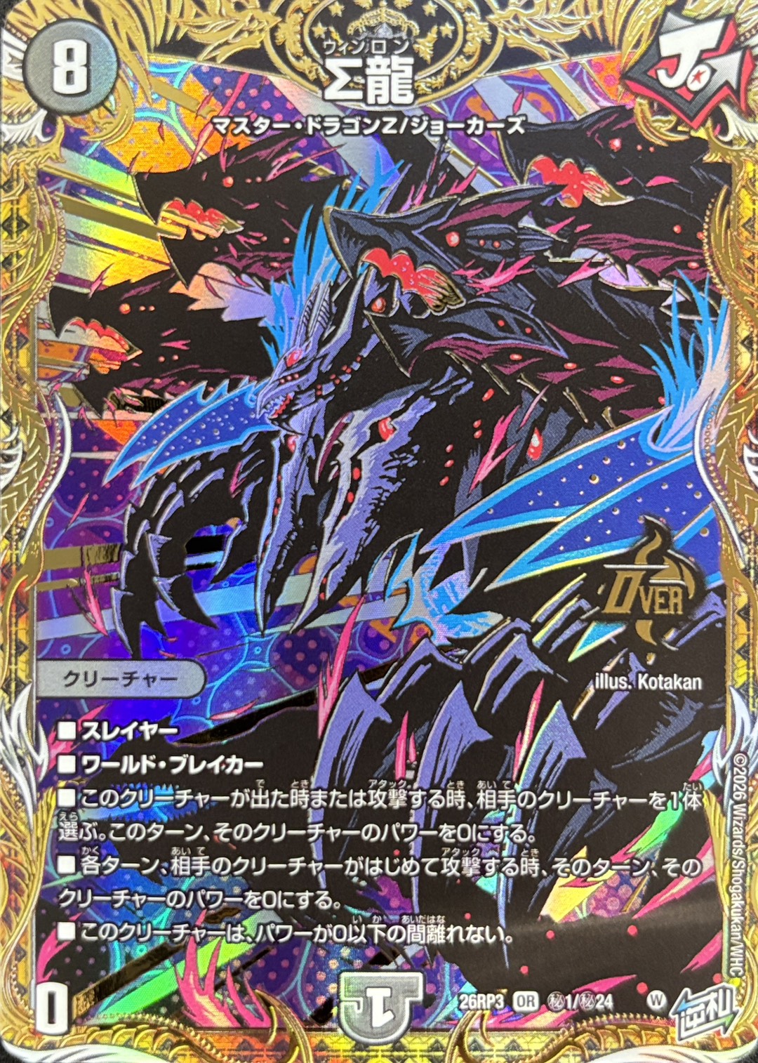 Σ龍(26RP3秘1/秘24)